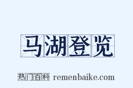 马湖登览是什么意思的图片